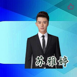 苏雅婷
